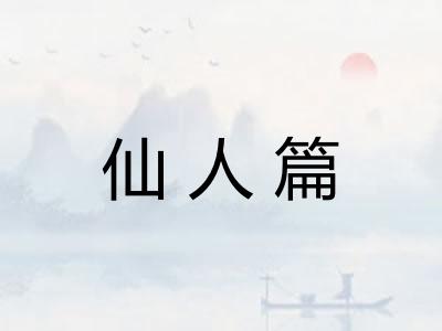 仙人篇