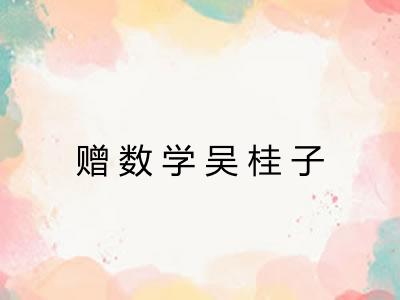 赠数学吴桂子