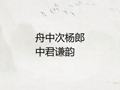 舟中次杨郎中君谦韵