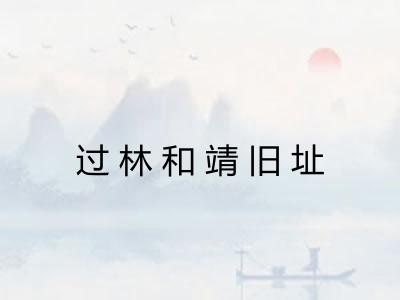 过林和靖旧址