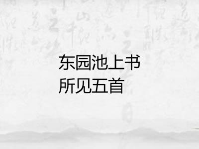 东园池上书所见五首