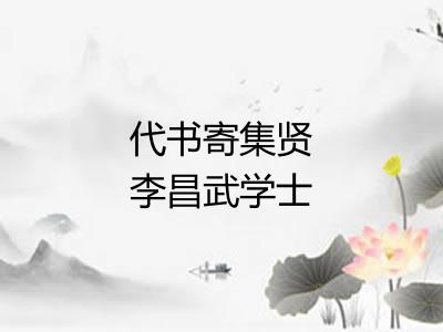 代书寄集贤李昌武学士