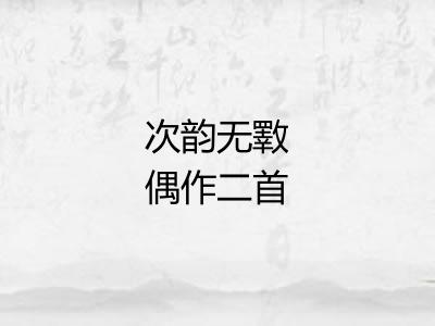 次韵无斁偶作二首