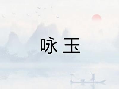 咏玉