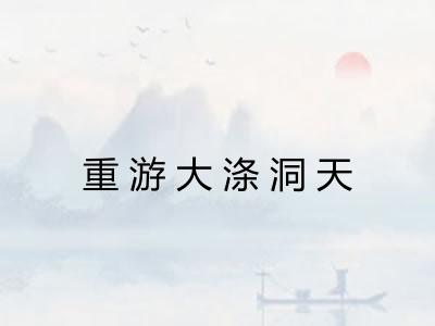 重游大涤洞天