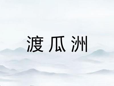 渡瓜洲