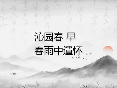 沁园春 早春雨中遣怀