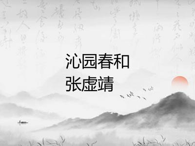 沁园春和张虚靖