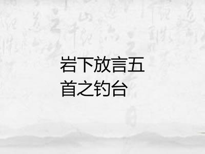 岩下放言五首之钓台