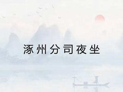 涿州分司夜坐