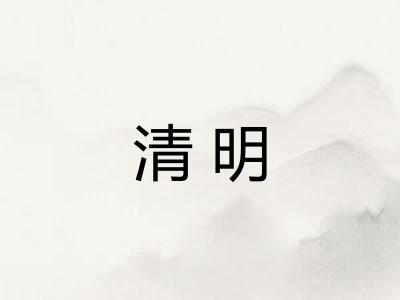 清明