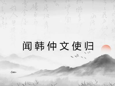 闻韩仲文使归