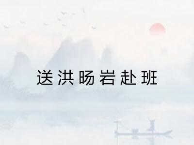 送洪旸岩赴班