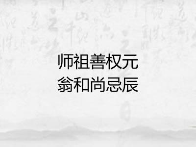 师祖善权元翁和尚忌辰