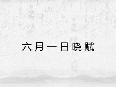 六月一日晓赋