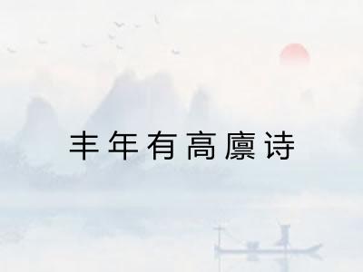 丰年有高廪诗