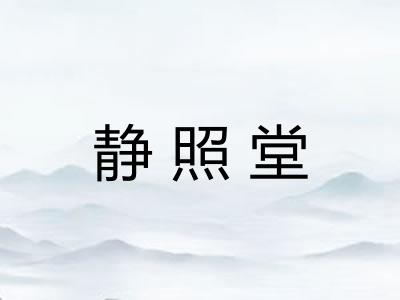 静照堂