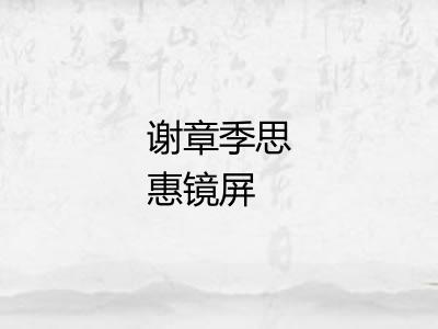 谢章季思惠镜屏