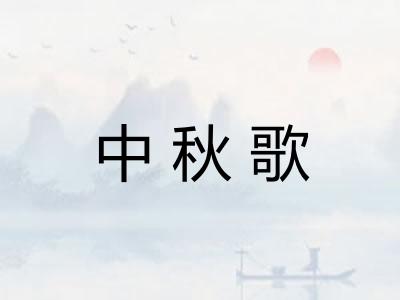 中秋歌