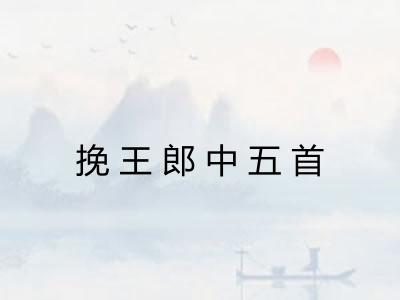 挽王郎中五首