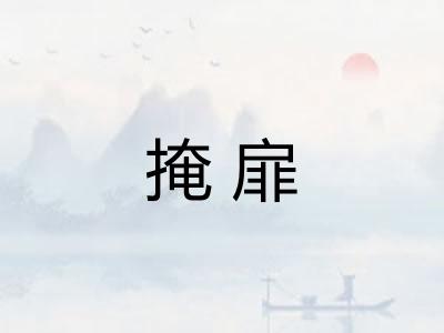 掩扉