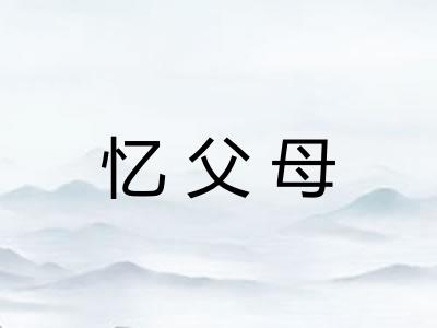 忆父母