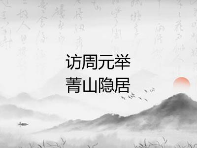 访周元举菁山隐居