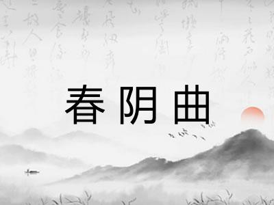 春阴曲