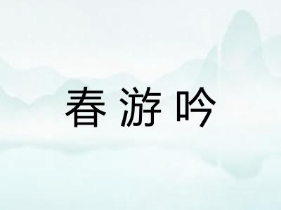 春游吟