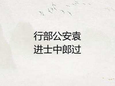 行部公安袁进士中郎过访