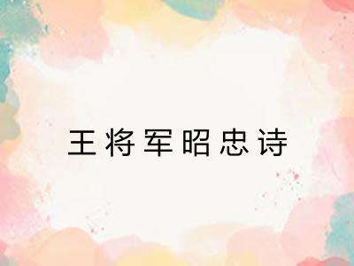 王将军昭忠诗