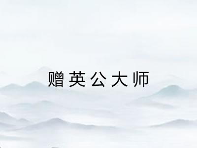 赠英公大师