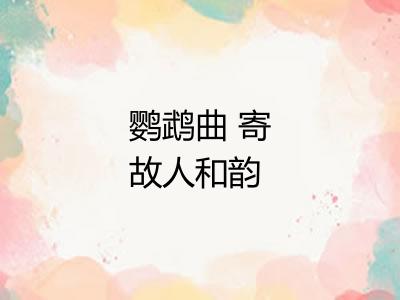 鹦鹉曲 寄故人和韵 太平乐府卷一