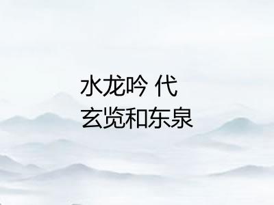 水龙吟 代玄览和东泉学士自寿之作 案此