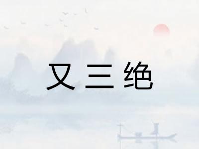 又三绝