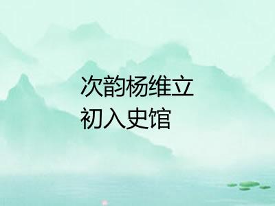 次韵杨维立初入史馆