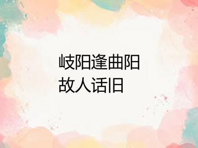 岐阳逢曲阳故人话旧