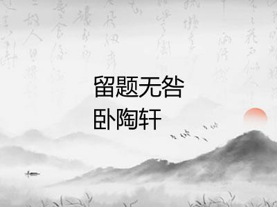 留题无咎卧陶轩