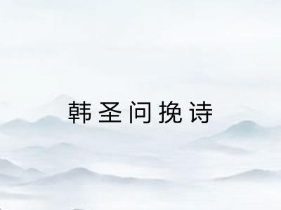 韩圣问挽诗