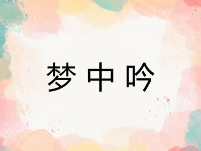 梦中吟