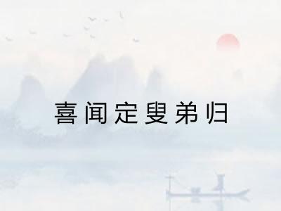 喜闻定叟弟归