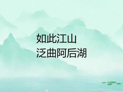 如此江山 泛曲阿后湖 曲阿词综曲阿词综中