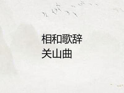 相和歌辞关山曲