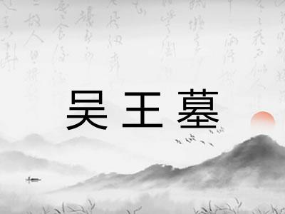 吴王墓