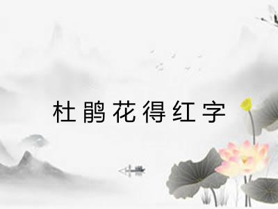 杜鹃花得红字