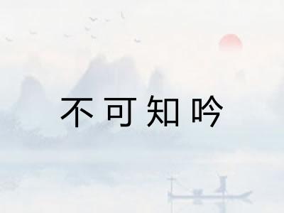 不可知吟