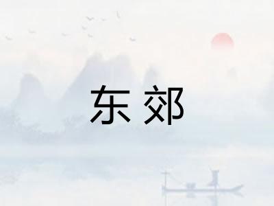 东郊