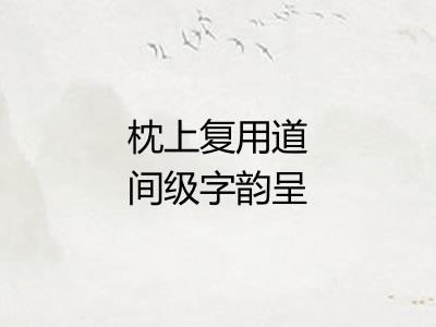 枕上复用道间级字韵呈同人