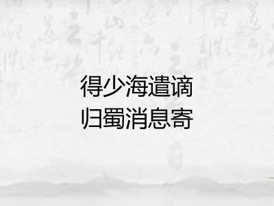 得少海遣谪归蜀消息寄赠