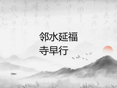 邻水延福寺早行